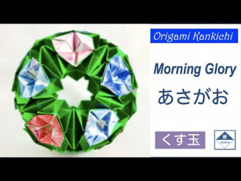 Morning Glory Kusudama Tutorial  あさがお（くす玉）の作り方  (Level: 