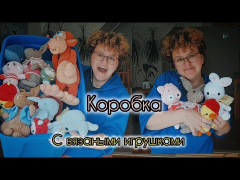 Кто живёт в этой коробке? моя коллекция вязаных игрушек. Кто живёт в этой коробке? моя коллекция вязаных игрушек.