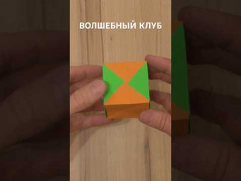 Как сделать ВОЛШЕБНЫЙ КУБ из бумаги. How to make magic cube
