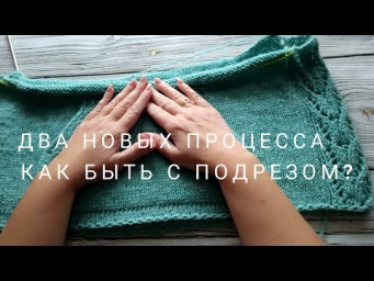Два новых процесса. Как быть с подрезом? В конце - болталка про ковид.