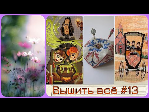 Вышить все №13: борьба с невышивуном и самые любимые процессы. Вышивка крестом Вышить все №13: борьба с невышивуном и самые любимые процессы. Вышивка крестом