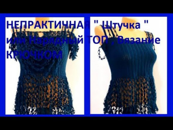 НЕПРАКТИЧНАЯ " Штучка " или Нарядный ТОП , Вязание КРЮЧКОМ , crochet top  ( В № 304)