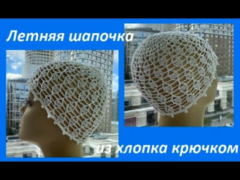 Летняя ШАПОЧКА из хлопка , crochet hat  вязание КРЮЧКОМ ( Ш № 226)