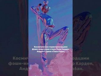 Мода и космос.