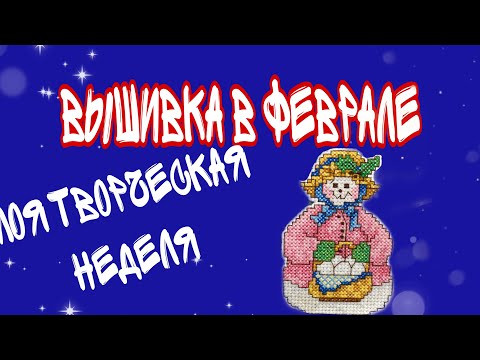 Творческая неделя в феврале с 12.02 по 18.02.2021 #millhill #новогодняявышивка Творческая неделя в феврале с 12.02 по 18.02.2021 #millhill #новогодняявышивка