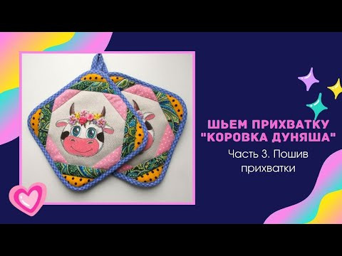 Шьем прихватку "Коровка Дуняша", часть 3. Сборка прихватки Шьем прихватку "Коровка Дуняша", часть 3. Сборка прихватки
