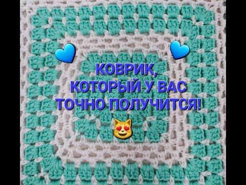 КРАСИВЫЙ КОВРИК КРЮЧКОМ! А Вы вязали ТАКОЙ БАБУШКИН КВАДРАТ? КРАСИВЫЙ КОВРИК КРЮЧКОМ! А Вы вязали ТАКОЙ БАБУШКИН КВАДРАТ?