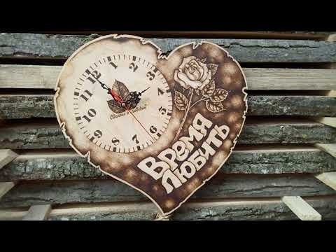 Часы － сердце; ВРЕМЯ ЛЮБИТЬ! пирография (выжигание)