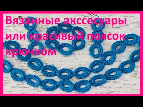 Вязанные АКССЕСУАРЫ или красивый ПОЯСОК крючком , crochet belt , ( Узор № 409) Вязанные АКССЕСУАРЫ или красивый ПОЯСОК крючком , crochet belt , ( Узор № 409)