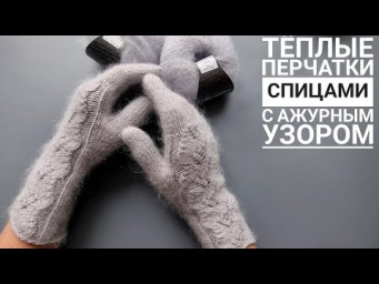Вяжем вместе тёплые перчатки с ажурным узором!