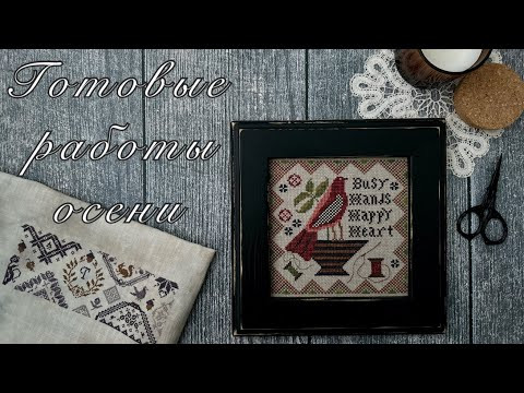 104.Вышивка крестом. Финиши осени! Только вышивка: Stoney Creek, Lila's Studio, Kathy Barrick и 