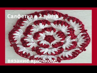САЛФЕТКА в 2 цвета , Вязание КРЮЧКОМ ( С № 24)
