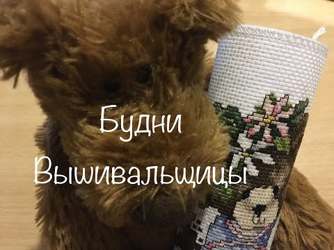 #170. Будни Вышивальщицы 01.10-07.10.20/ Купание медведя, природа, один финиш и процессы #170. Будни Вышивальщицы 01.10-07.10.20/ Купание медведя, природа, один финиш и процессы