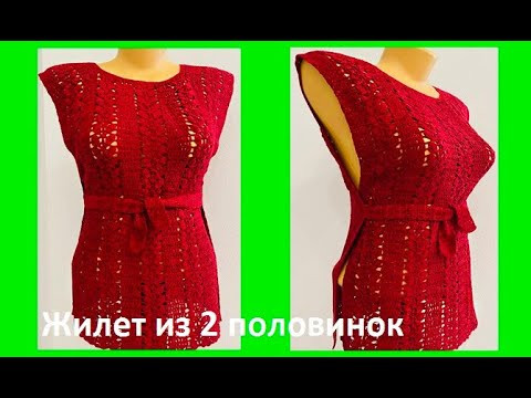 ЖИЛЕТ из 2-х ПОЛОВИНОК , вязание КРЮчКОМ , crochet vest ( (В№ 398)