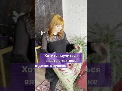 Хотите научиться вязать в технике ирландское кружево? #shorts Хотите научиться вязать в технике ирландское кружево? #shorts