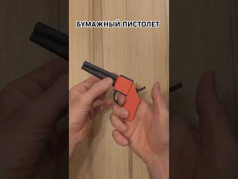 Как сделать Крутой БУМАЖНЫЙ ПИСТОЛЕТ. How to make a Paper Gun Как сделать Крутой БУМАЖНЫЙ ПИСТОЛЕТ. How to make a Paper Gun