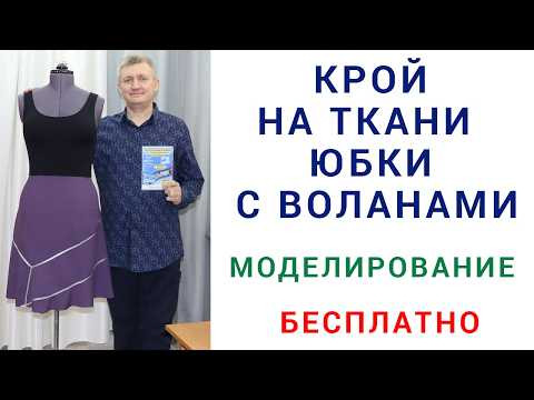 Моделирование и крой на ткани интересной юбки с воланами бесплатно. Создание выкройки своими руками Моделирование и крой на ткани интересной юбки с воланами бесплатно. Создание выкройки своими руками
