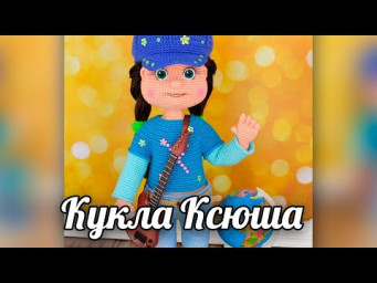 Кукла Ксюша. Амигуруми кукла крючком