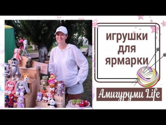 Навязала игрушки, съездили на ярмарку и снова вязать!