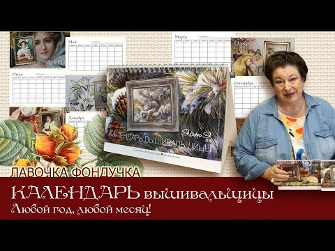 Календарь вышивальщицы // Приятные и полезные подарки вышивальщицам!