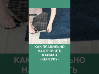 Как настрочить карман КЕНГУРУ #shorts