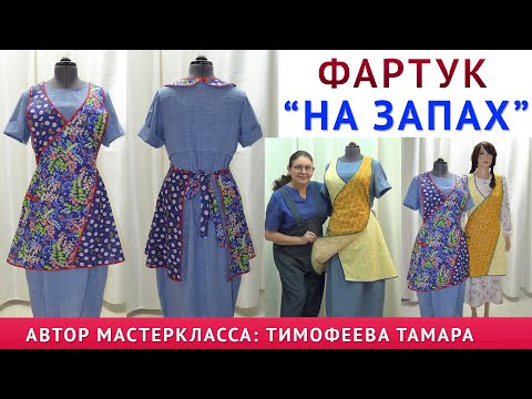 Самая популярная модель фартука. Шьётся за полчаса. Готовые выкройки. Автор урока Тимофеева Тамара