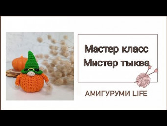 Мастер класс Мистер Тыква