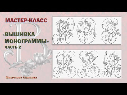 Monogram ribbon embroidery. Вышивка лентами монограммы, буква "В" Часть-2 Monogram ribbon embroidery. Вышивка лентами монограммы, буква "В" Часть-2