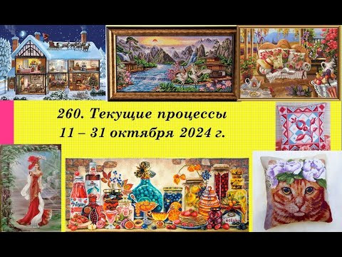 260. Текущие процессы, 11 - 31 октября 2024 г. Новые наборчики. Вышивка крестом и бисером 260. Текущие процессы, 11 - 31 октября 2024 г. Новые наборчики. Вышивка крестом и бисером