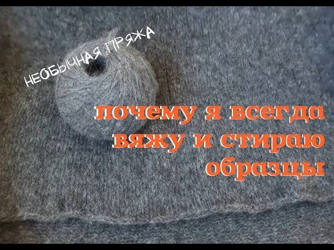 Почему нужно вязать и стирать образцы // необычная пряжа // бобинная пряжа