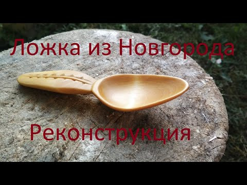 Процесс изготовления ложки. Реконструкция ложки из Новгорода Процесс изготовления ложки. Реконструкция ложки из Новгорода