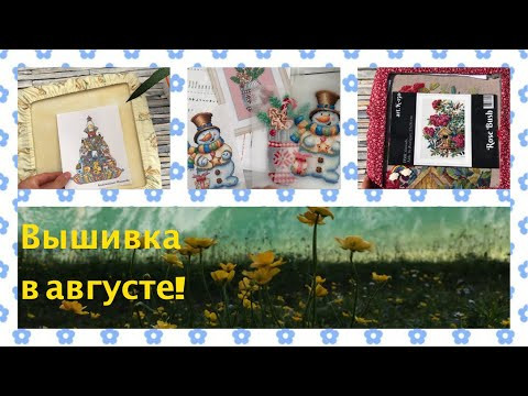 274. Мой вышивальный август! что вышивала? 274. Мой вышивальный август! что вышивала?