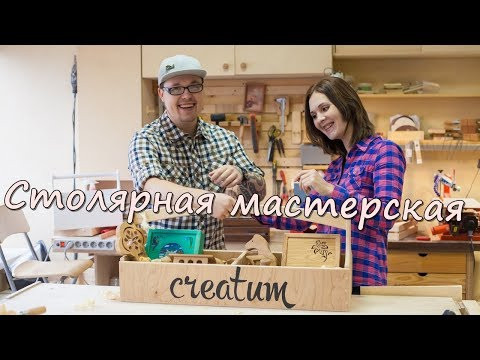 Столярная мастерская Creatum (Креатум). Creatum Woodshop. Столярная мастерская Creatum (Креатум). Creatum Woodshop.