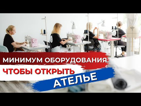 Как открыть и обустроить швейное ателье. Какое требуется оборудование и его стоимость Как открыть и обустроить швейное ателье. Какое требуется оборудование и его стоимость