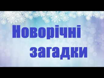 Новорічні загадки для дітей