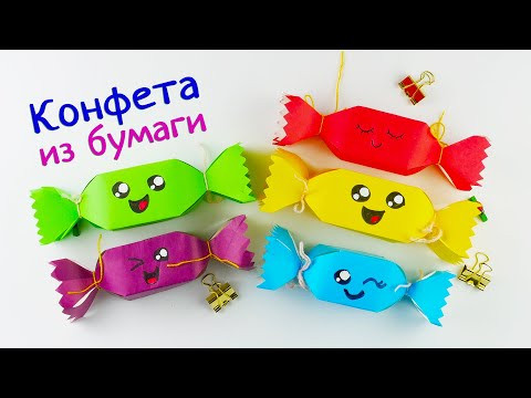 Как сделать объемную конфету [из бумаги]