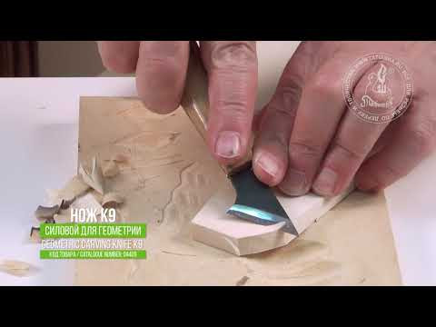 Нож K9 силовой для геометрической резьбы / Geometric Carving Knife K9 Нож K9 силовой для геометрической резьбы / Geometric Carving Knife K9