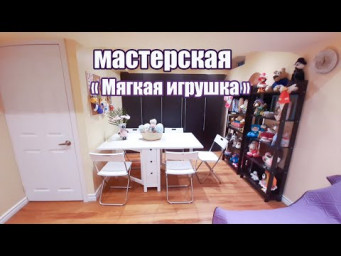 Домашняя мастерская "Мягкая игрушка" #амигуруми #Канада #Торонто