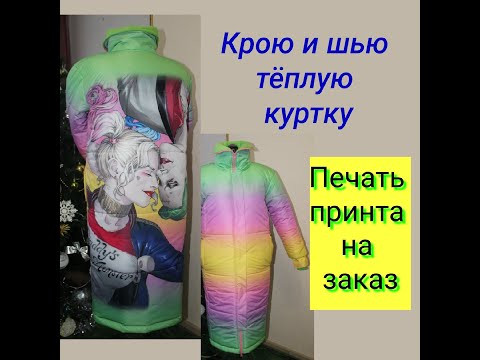 Тёплая куртка своими руками. Печать на ткани Тёплая куртка своими руками. Печать на ткани