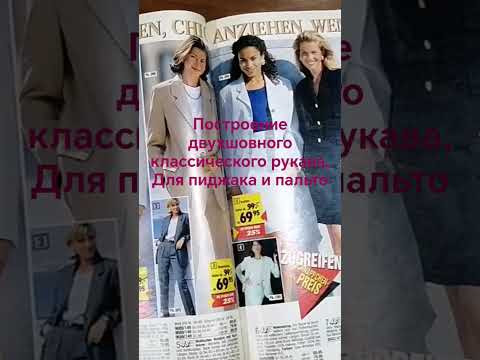 Построение выкройки двухшовного классического рукава КУРСЫ шитья от Надежды Вячеславовны