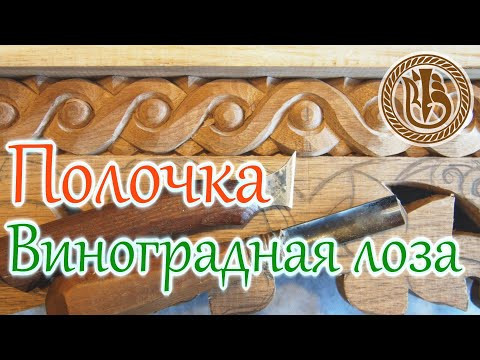 Резьба по дереву. Полочка под иконы. ВЛ Резьба по дереву. Полочка под иконы. ВЛ