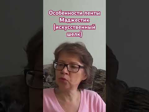 О ленте фирмы Маджестик #вышивкалентами О ленте фирмы Маджестик #вышивкалентами