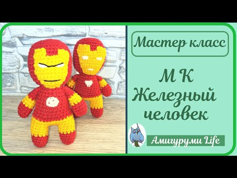Бесплатный мастер-класс - ЖЕЛЕЗНЫЙ ЧЕЛОВЕК вязаный крючком. Бесплатный мастер-класс - ЖЕЛЕЗНЫЙ ЧЕЛОВЕК вязаный крючком.