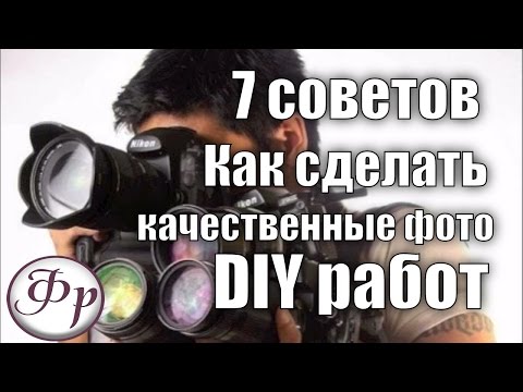 Секреты качественной съемки Ваших DIY работ.