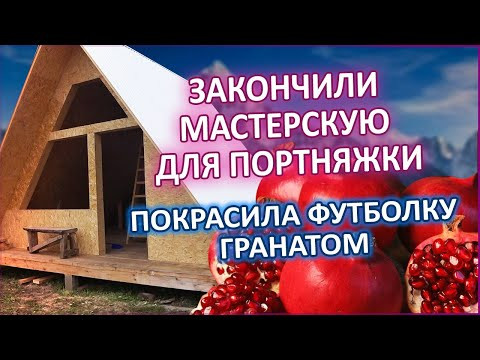 Стройка мастерской закончена!!! Осталась финишная отделка. Покрасила футболку и кружево гранатом.