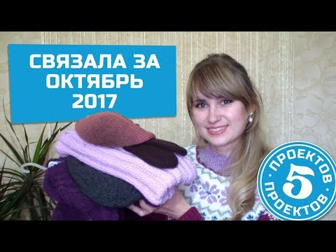 Связала за октябрь 2017 - 5 проектов (носки, снуд-капюшон, шапки, детский кардиган)