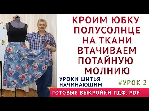 кроим юбку полусолнце на ткани как втачать потайную молнию просто 2 часть уроки шитья начинающим кроим юбку полусолнце на ткани как втачать потайную молнию просто 2 часть уроки шитья начинающим
