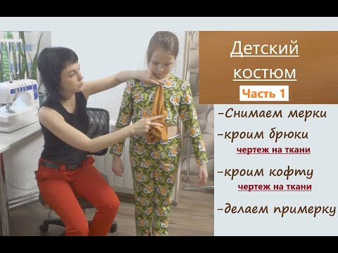ЧАСТЬ 1 /Детский костюм/От снятия мерок до примерки #детскийкостюм #кроюкостюм #детскаявыкройка ЧАСТЬ 1 /Детский костюм/От снятия мерок до примерки #детскийкостюм #кроюкостюм #детскаявыкройка