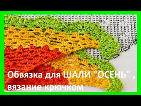 Обвязка для ШАЛИ - ОСЕНЬ - Вязание КРЮчКОМ по СХЕМЕ , crochet shawl (шаль № 414) Обвязка для ШАЛИ - ОСЕНЬ - Вязание КРЮчКОМ по СХЕМЕ , crochet shawl (шаль № 414)