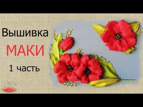 Вышивка маки.   1 часть.
